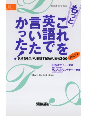 cover image of もっとこれを英語で言いたかった! : 気持ちをズバリ表現する決まり文句300〈PART2〉